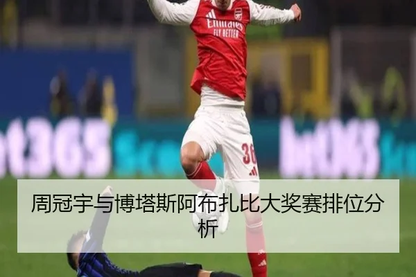 周冠宇与博塔斯阿布扎比大奖赛排位分析